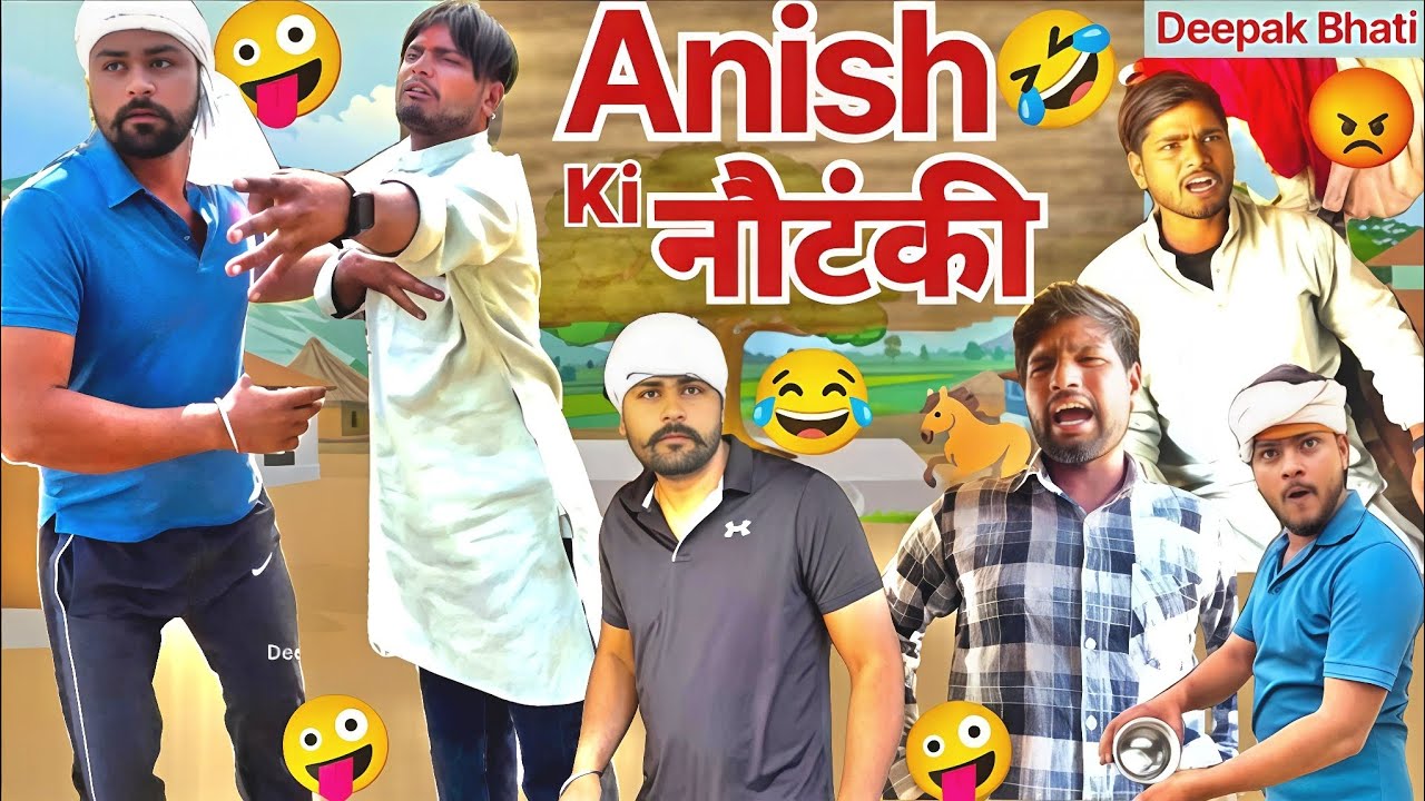 Deepak Anish comedy 🤪 Anish ki comedy Deepak Bhati New video 2026 Comedy video 