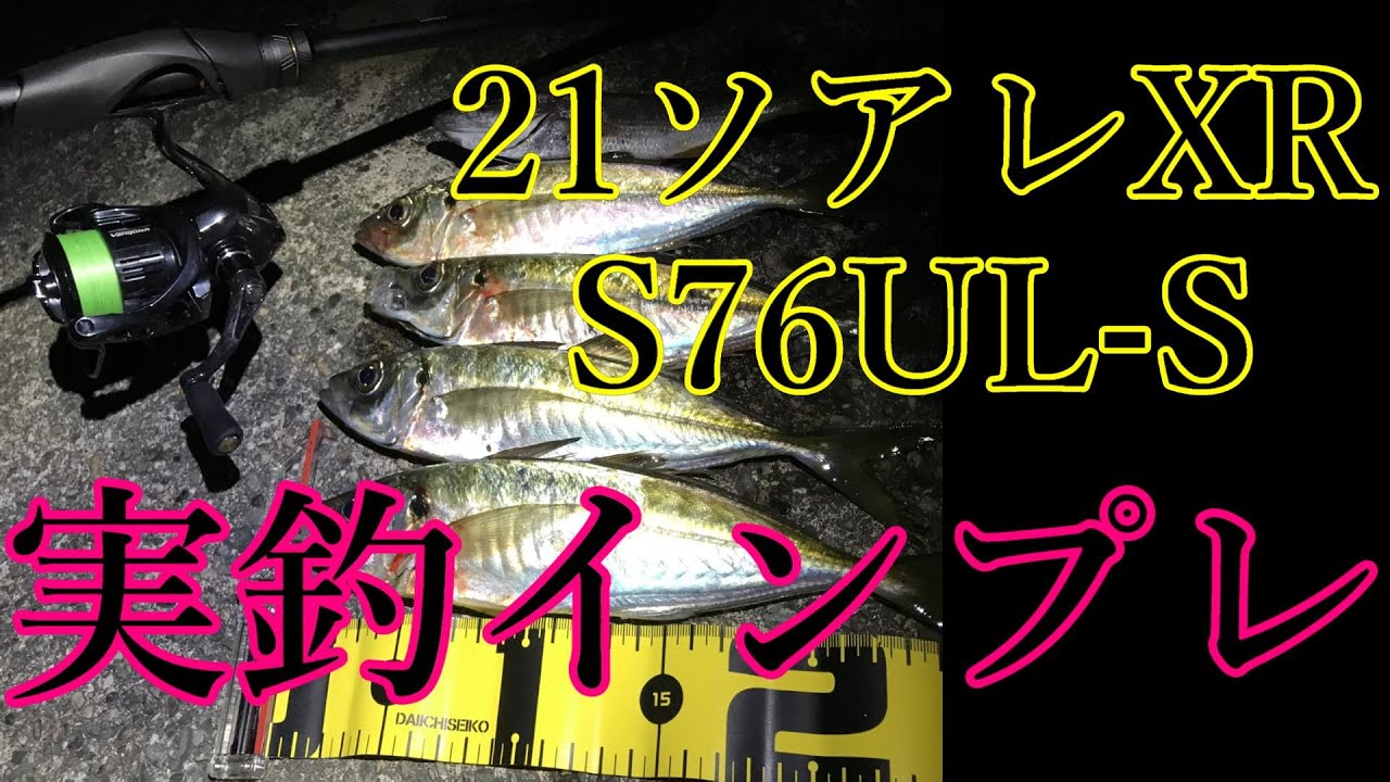 【21ソアレXR　S76UL-S】アジングとメバリング両立は可能か⁉ 実釣インプレしてみた　SHIMANO(シマノ)新製品Soareシリーズ