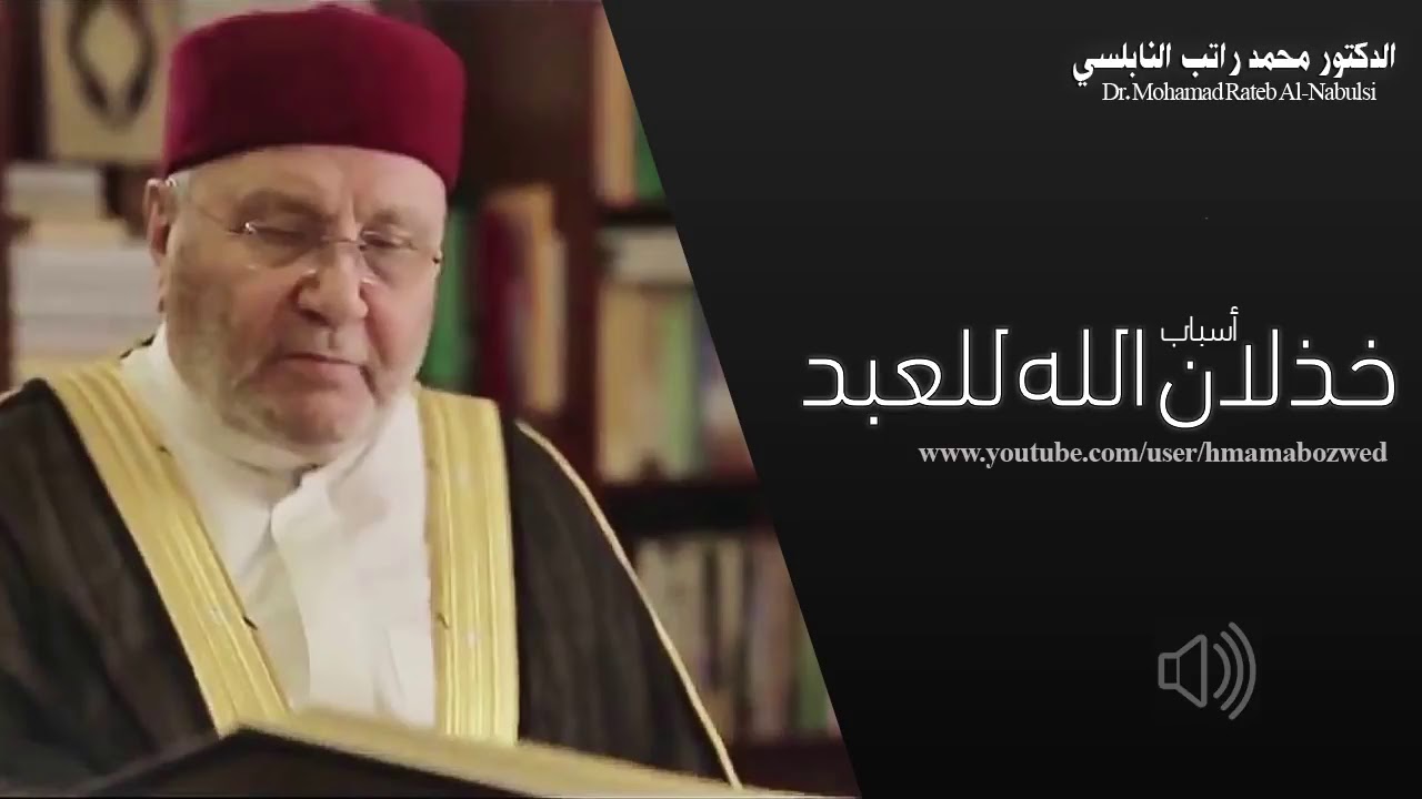 ‫أسباب خذلان الله للعبد     درس هاااام       للدكتور محمد راتب النابلسي‬