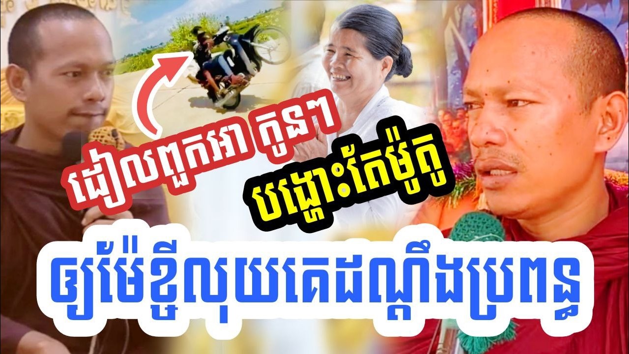 ដៀលពួកកូនៗ បង្ហោះតែម៉ូតូ ឪ្យម៉ែ ខ្ចីលុយគេដណ្តឺងប្រពន្ធ😂