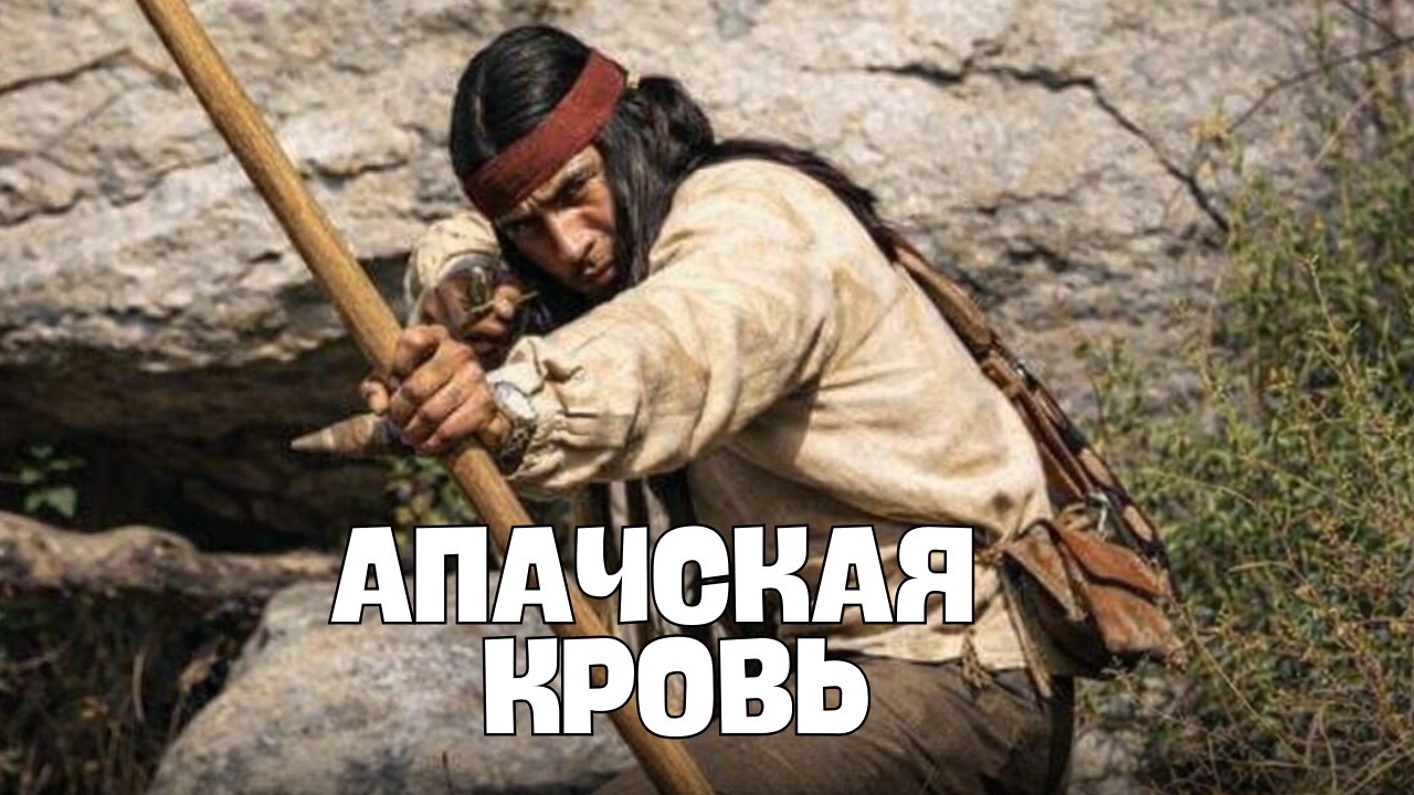 Рэй Дэнтон | Кровь Апачей  Смотрите фильм с русским дубляжем!