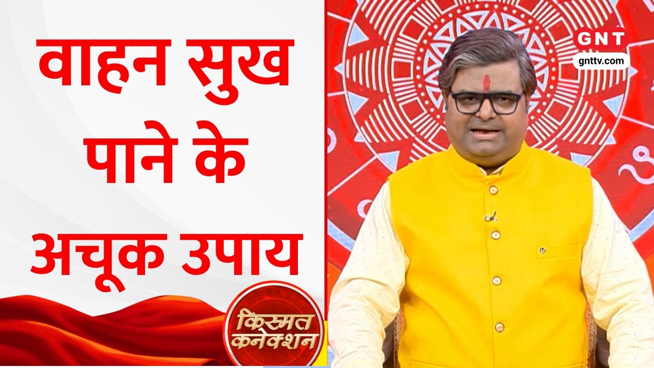 Kismat Connection: वाहन सुख के लिए शुभ रंग और नंबर का क्या है महत्व? Shailendra Pandey से जानिए