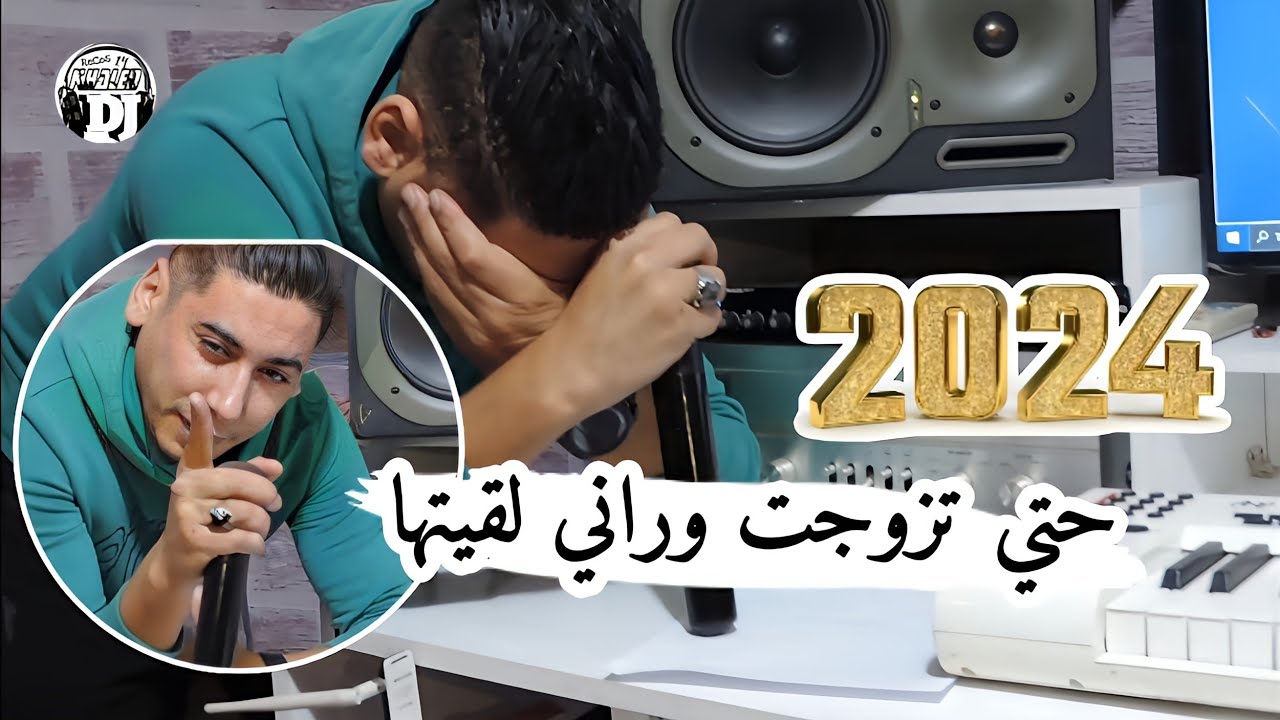 أغنية رأس السنة😢حتي تزوجت وراني لقيتها شيخ علي مجاجي jadid Cheikh Ali madjadji hta tajwdjt