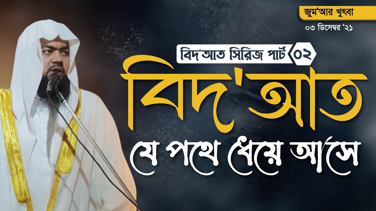বিদ'আত সিরিজ পার্ট -০২ | বিদ'আত যে পথে ধেয়ে আসে  | মুফতি সাইফুল ইসলাম
