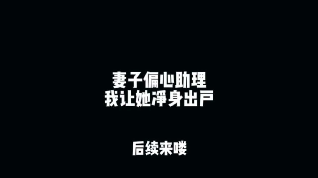 总裁妻子做梦都想不到 她只是将父母给我买的别墅无偿送给了#二次元 #柳如烟 #有声漫画 #妻子偏心助理我让她净身出户 #妻子偏心助理我让她净身出户后续  爸妈给我买的海边别墅，被妻子给了自己的助理居