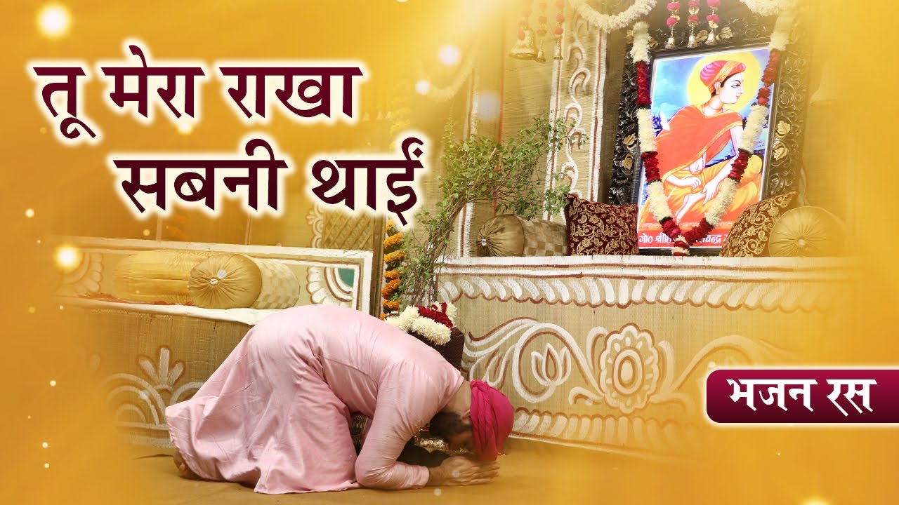 तू मेरा राखा सबनी थाई  | Bhajan | श्रीहित अम्बरीष जी | Tu Mera Rakha Sabni Thai