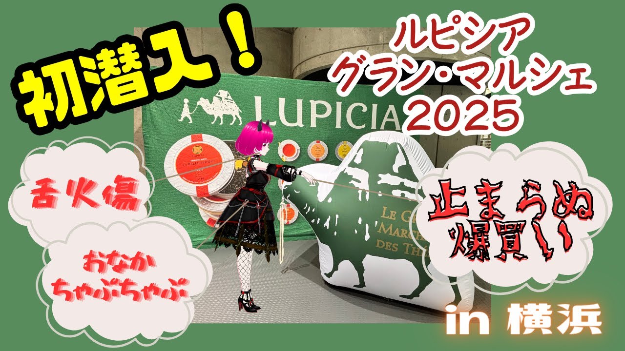 【ルピシア】初潜入！ルピシアグラン・マルシェ2025【お紅茶大好き】