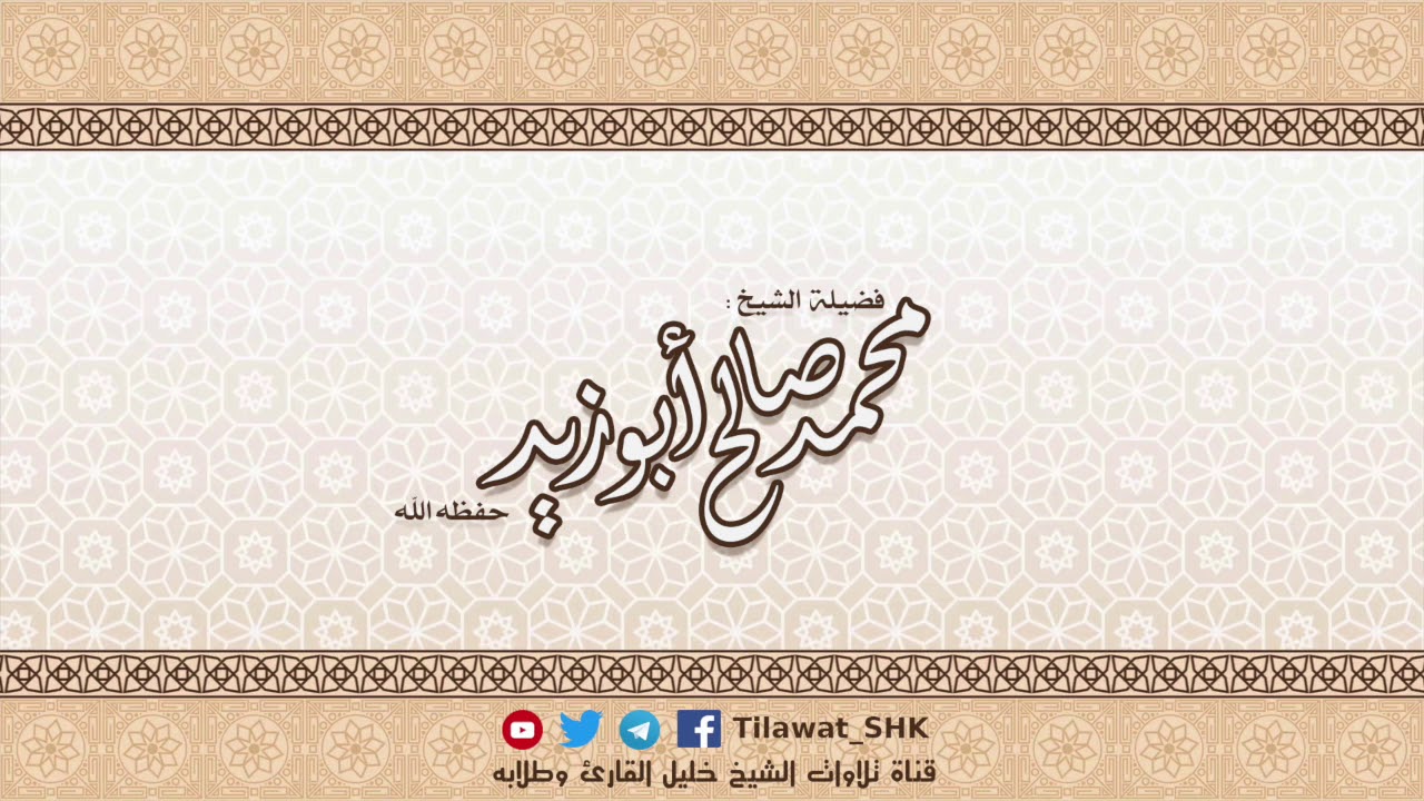 سورة هود للشيخ محمد صالح أبوزيد حفظه الله من تراويح ١٤٣٨ هــ