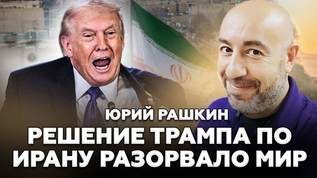 🤯Трамп РЕШИЛСЯ на непоправимое! Война вышла ИЗ ПОД КОНТРОЛЯ. Американцы НЕ ПРОСТЯТ - РАШКИН