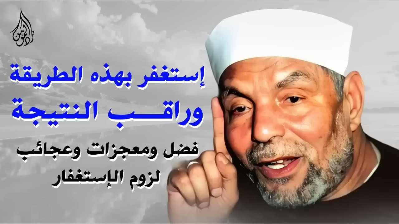 سر الاستغفار; جرّب هذه الطريقة 100 مرة وستُذهل بالنتيجة! ¦ الشيخ الشعراوي