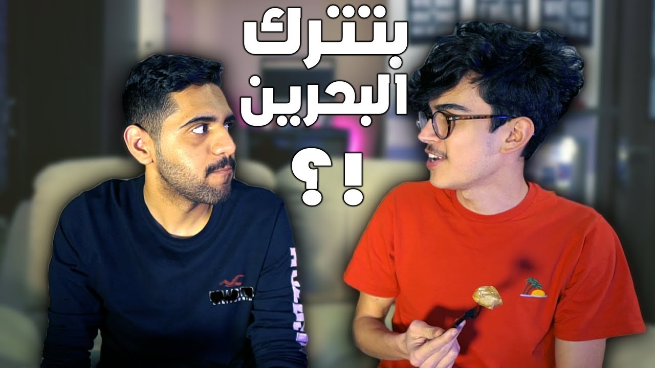 وجبة مع يوتيوبر - كاج راح يهاجر من البحرين ويروح دولة جديدة 😢💔 !!