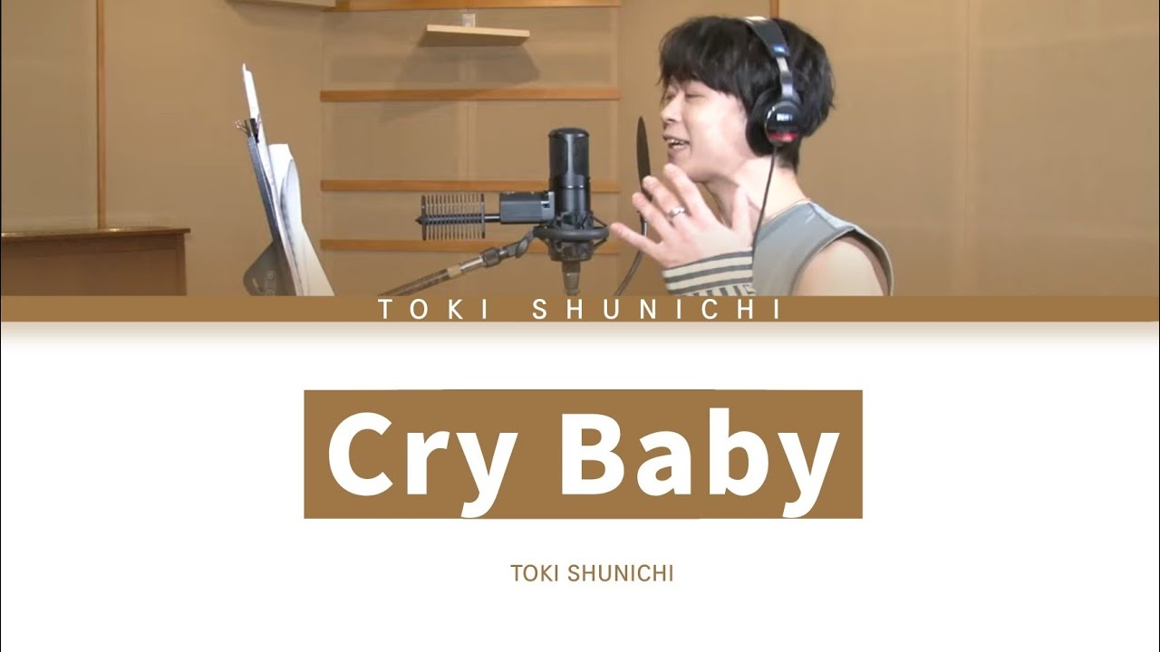 오피셜히게단디즘 「Cry Baby」 토키 슌이치 ver 한글 가사 (Cry Baby)