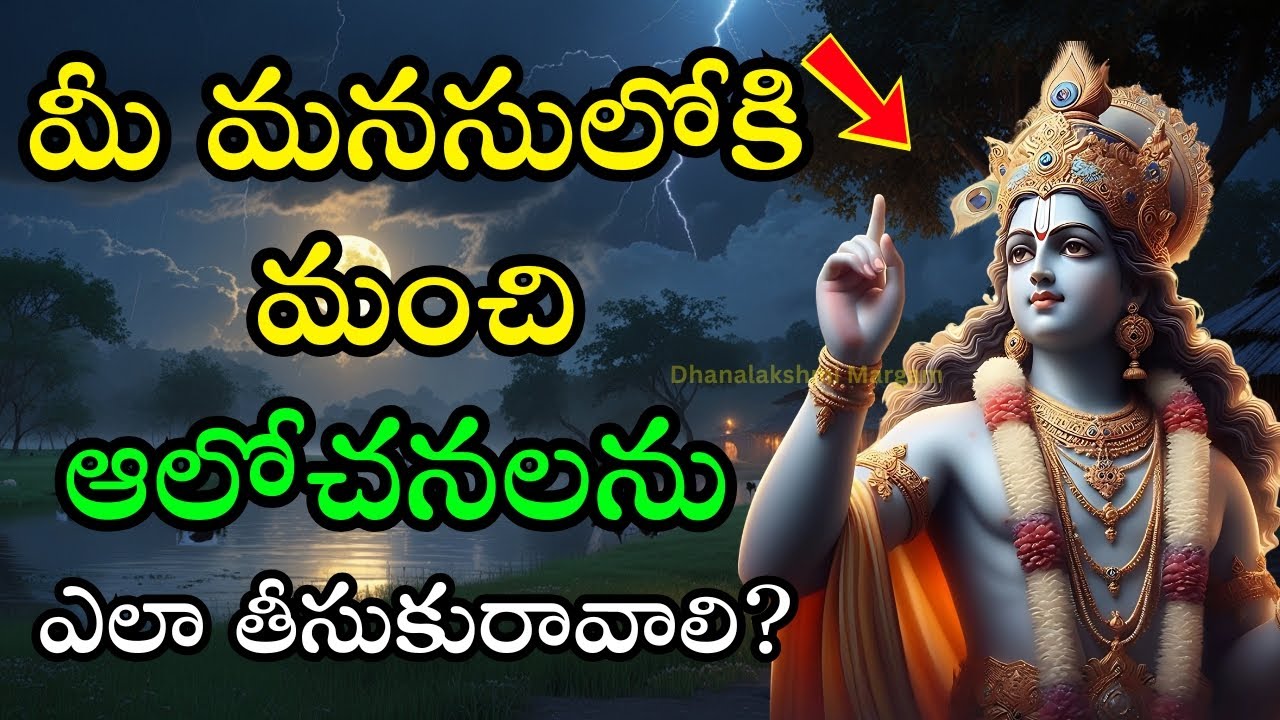 మీ మనసులోకి మంచి ఆలోచనలను ఎలా తీసుకురావాలి? | శ్రీ కృష్ణుడు చెప్పిన మార్గం Krishna Motivation