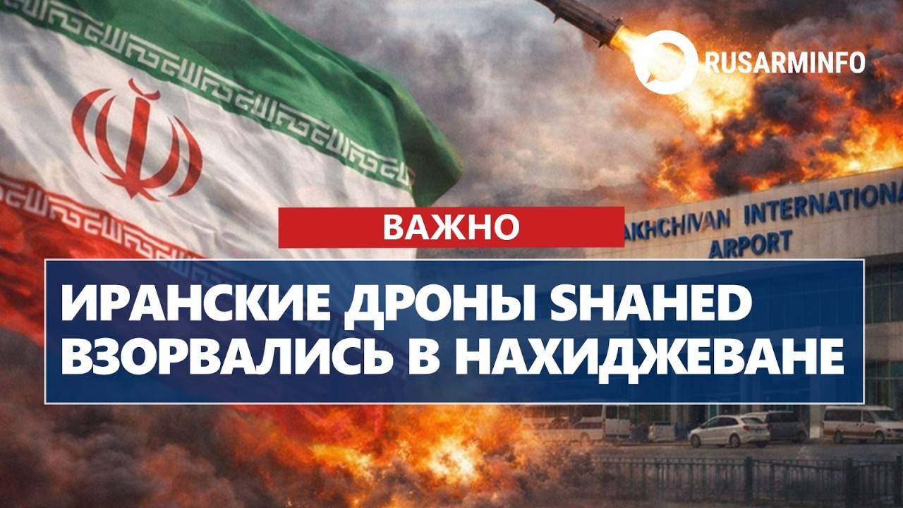 Иранские дроны Shahed взорвались в Нахиджеване