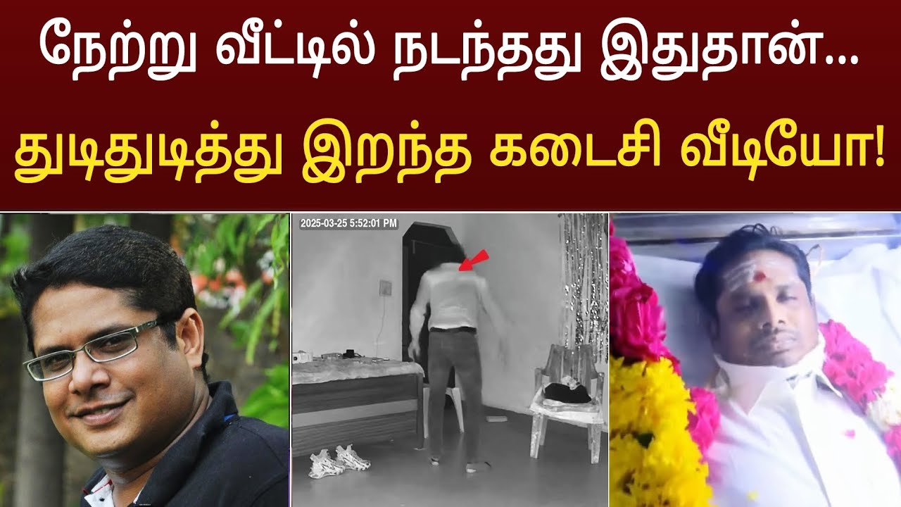 நேற்று வீட்டில் நடந்தது இதுதான் ! துடிதுடித்த கடைசி நிமிட வீடியோ