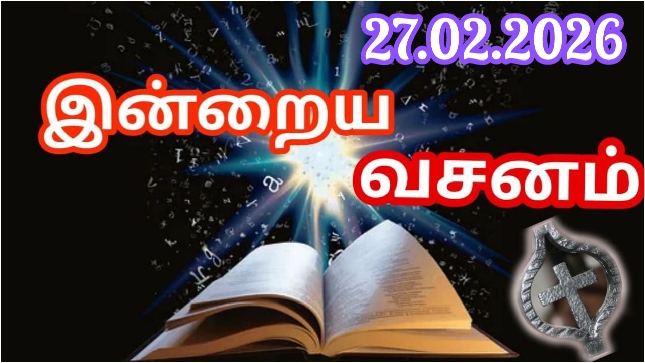 Bible Verses in Tamil | Indraya Vasanam | Tamil Bible Words | இன்றைய இறைவார்த்தை | 27.02.2026
