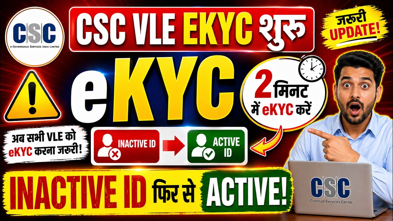 👉 CSC VLE eKYC शुरू 🔥 Inactive ID फिर से Active कैसे करें | 2 मिनट में eKYC Process