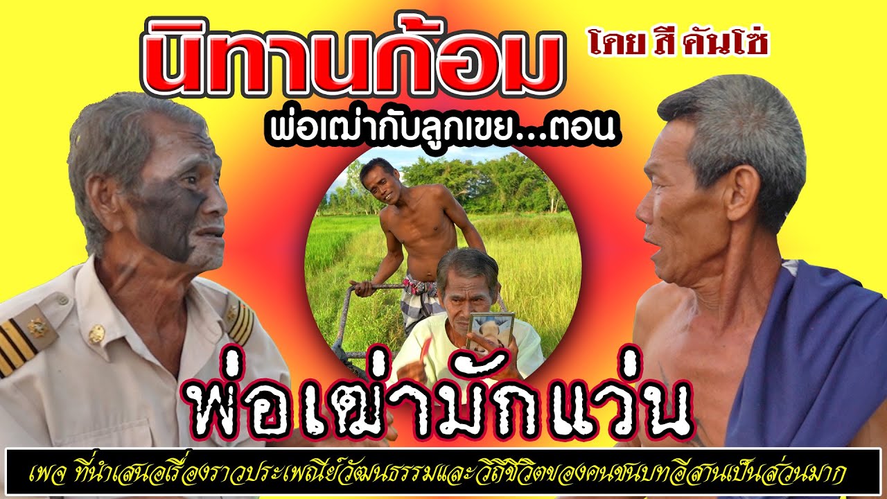 นิทานก้อม เรื่องพ่อเฒ่ามักแว่น