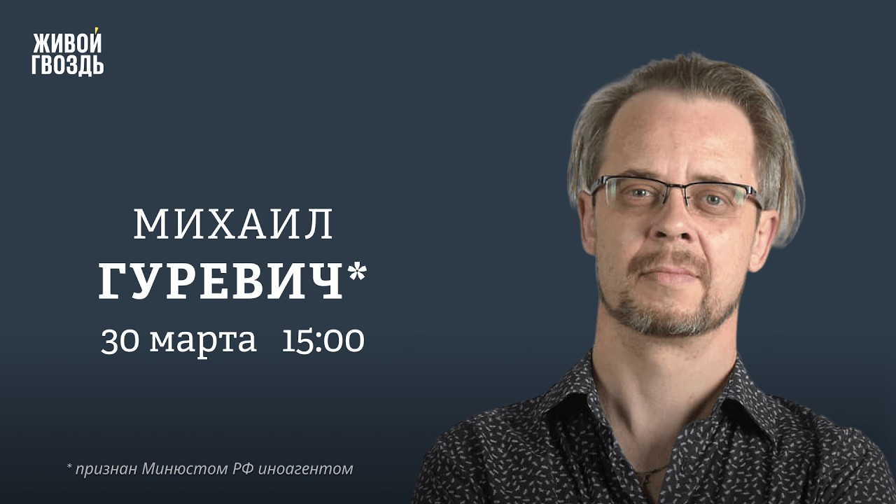 Михаил Гуревич*: Персонально ваш / 30.03.26
