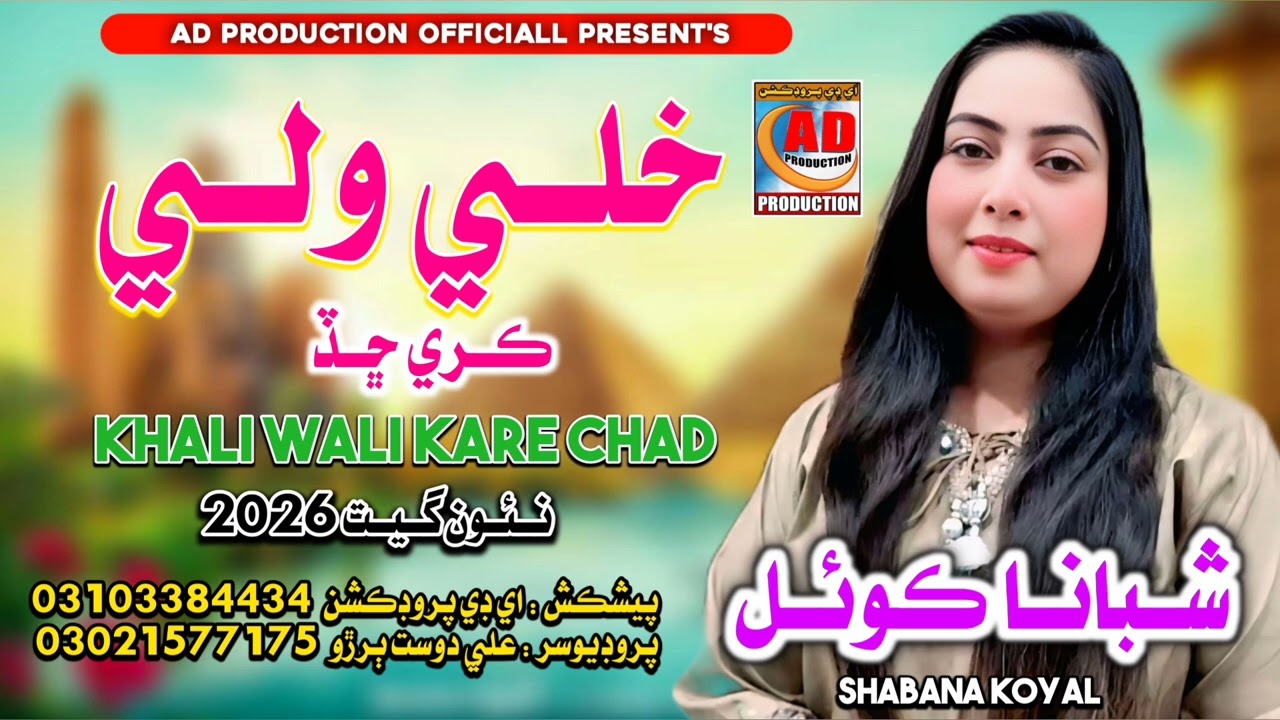 Khali Wali Kare Chad خلي ولي ڪري ڇڏ | Shabana Koyal | AD Prodcution Official