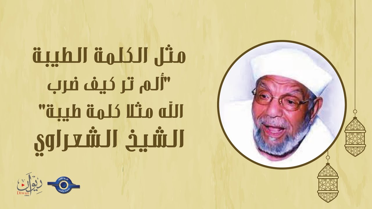 مثل الكلمة الطيبة "ألم تر كيف ضرب الله مثلا كلمة طيبة" - تفسير الشعراوي