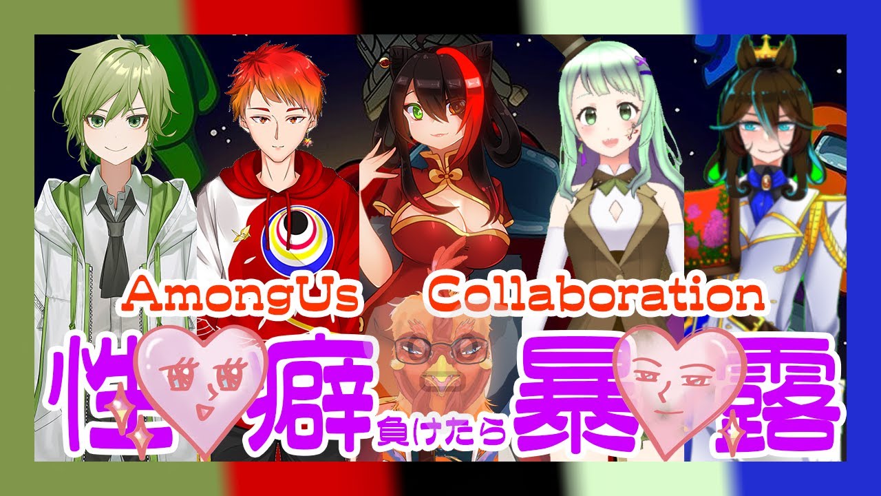 【AmongUs】負けたヤツ性癖暴露するあまあす【Collaboration】