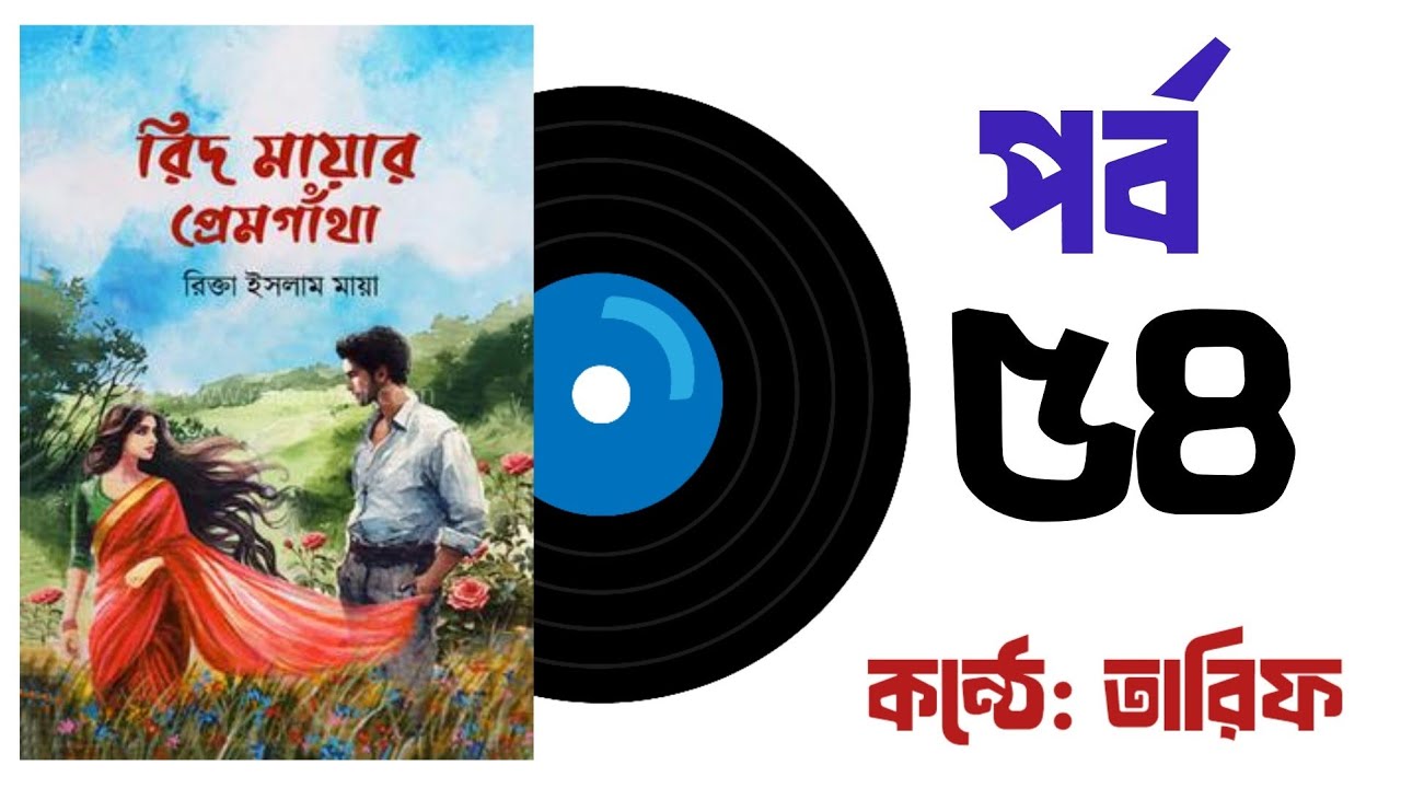 রিদ মায়ার প্রেমগাঁথা। পর্ব ৫৪ | Rid Mayar Premgatha| By Rikta Islam Maya | Bangla Audiobook.