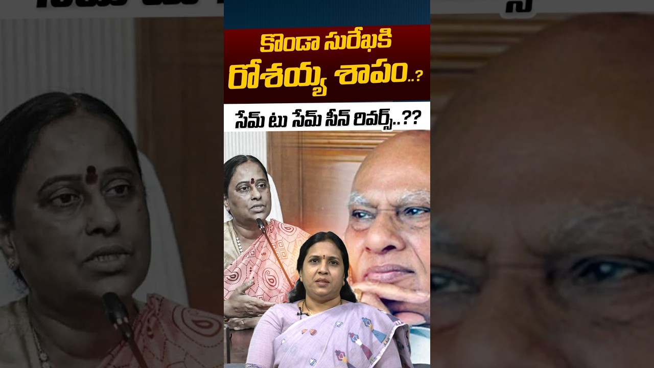 BIG SHOCK To Konda Surekha: కొండా సురేఖకు రోశయ్య శాపం..? | Rosaiah | YS Jagan | Nethra Tv Telugu