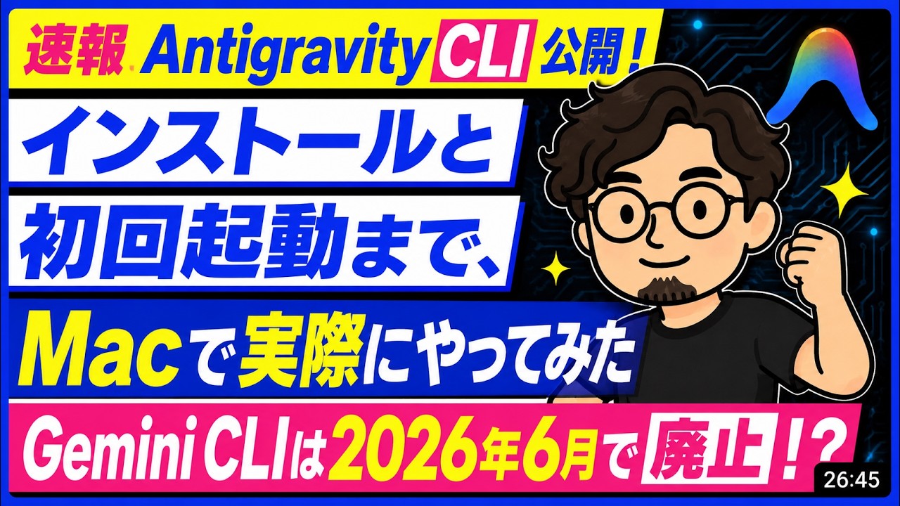 Antigravity CLI  公開！インストールと初回起動まで、Mac で実際にやってみた | Gemini CLIは2026年6月で廃止 ！？