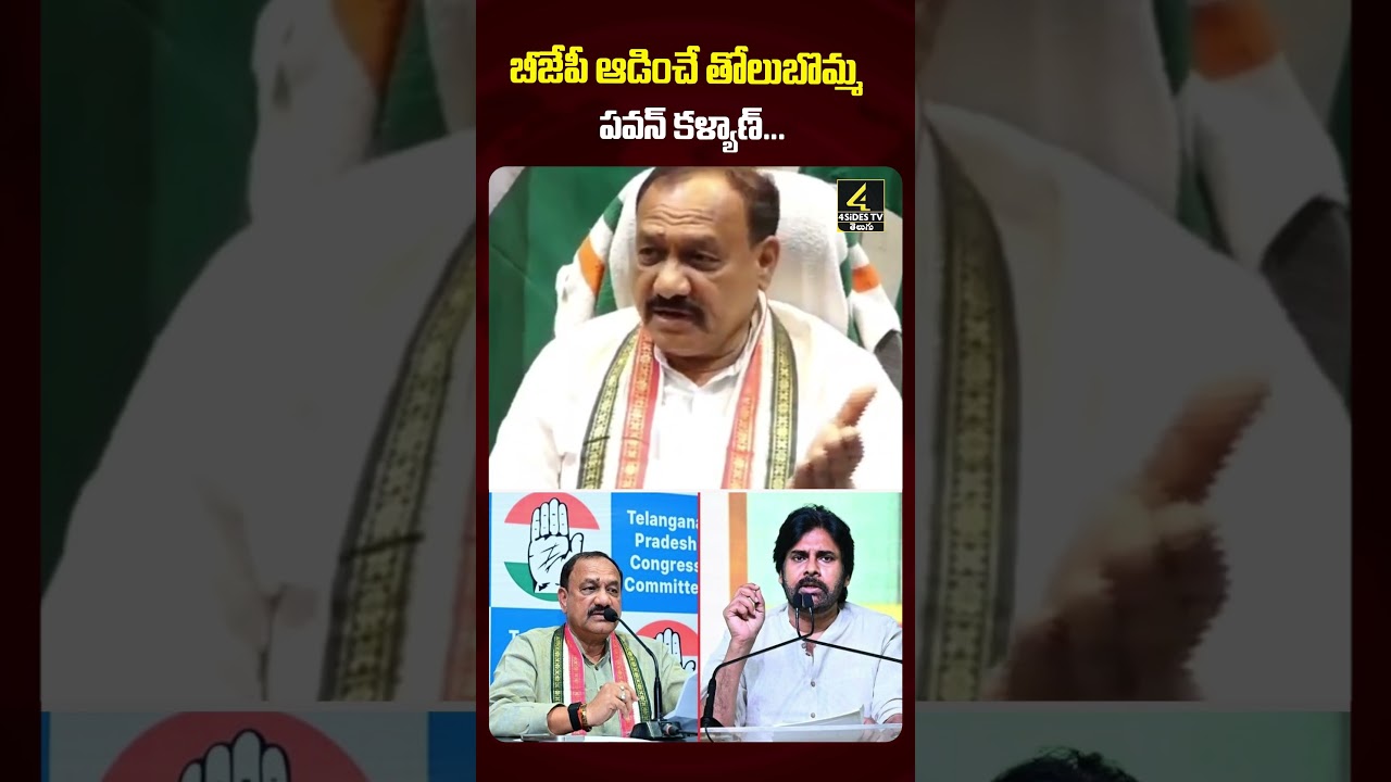 బీజేపీ ఆడించే తోలుబొమ్మ పవన్&zwnj; కళ్యాణ్.. | TPCC Mahesh Goud Fires on AP Deputy CM PawanKalyan#shorts
