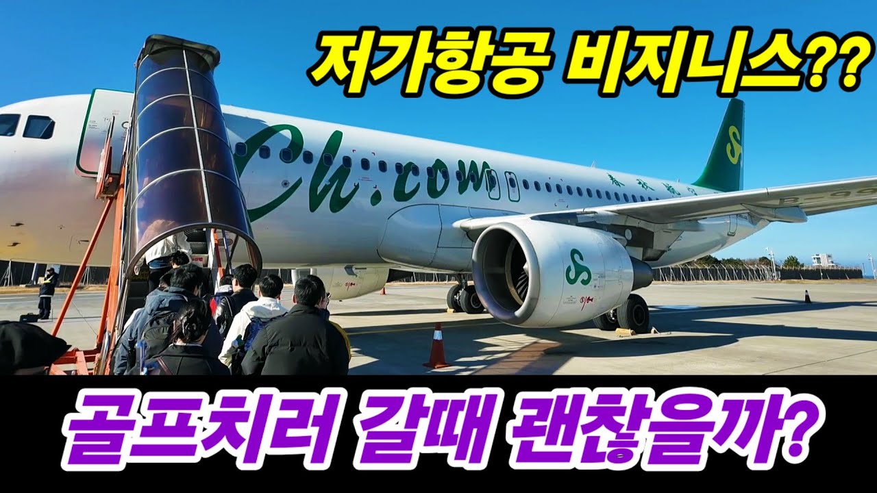 싸길래 속아봤습니다. 저가항공 비즈니스로 해외 골프 어떨까요? (춘추항공) 스프링플러스ㅡ제주 광저우 노선. a321 neo. a320. 