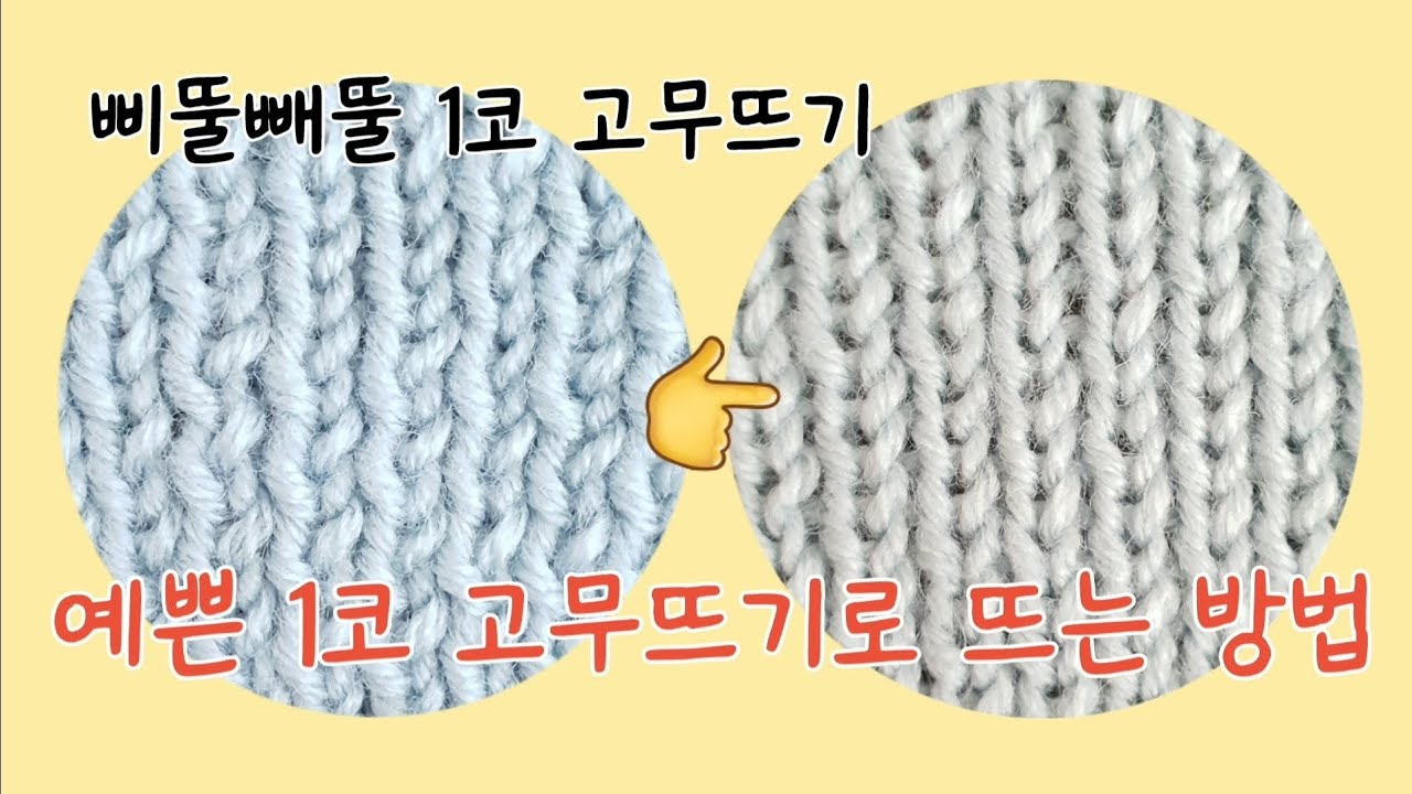 1코 고무뜨기 예쁘게 뜨는 방법 / 삐뚤빼뚤한 1코고무뜨기는 이제 그만 / 꿀팁