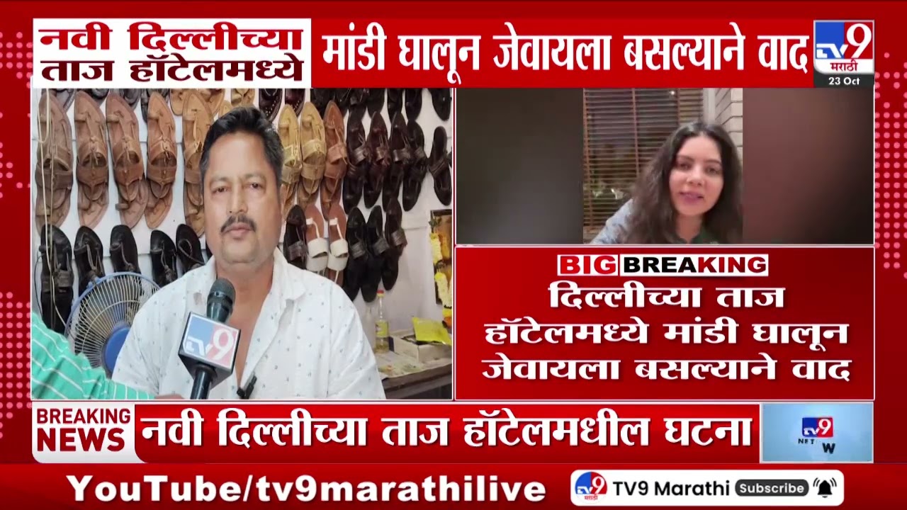 Delhi Taj Hotel Issue | दिल्लीच्या ताज हॉटेलमध्ये कोल्हापुरी चप्पल घालून आल्याने वाद
