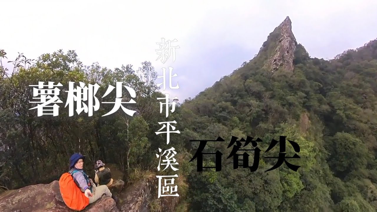 【平溪二尖】石筍尖+薯榔尖二尖連走O型路線 新北市平溪區菁桐車站後山 | 菁桐老街 | 天燈派出所 | 菁桐必吃美食雞捲
