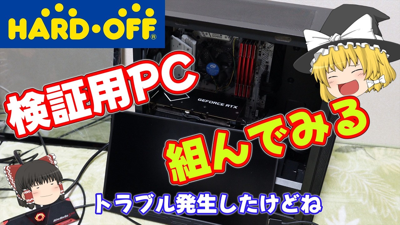 【ジャンク PC】トラブル起きたけど、検証用PC作っていきます
