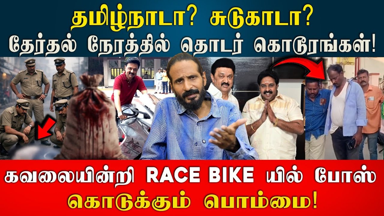 தமிழ்நாடா? சுடுகாடா? Race Bike யில் Pose கொடுக்கும் பொம்மை! Kishore K swamy | Idam Valam