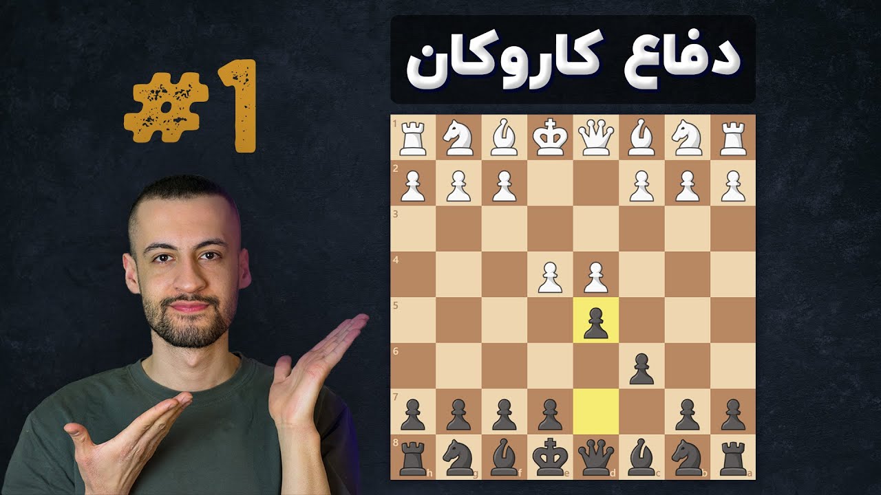 آموزش دفاع شگفت انگیز کاروکان || قسمت اول || آشنایی با کاروکان