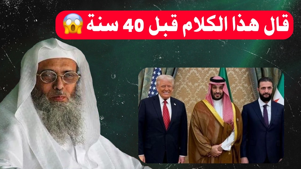 تنبؤ خطـــ...ير من الشيخ سفر الحوالي منذ 25 سنة 👌 لماذا يحاولون منع ظهور هذا الكلام ؟؟؟