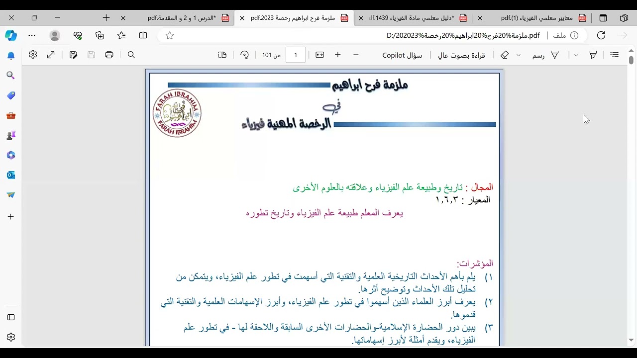 الرخصة المهنية فيزياء مقدمة + مؤشر الأحداث التي طورت علم الفيزياء