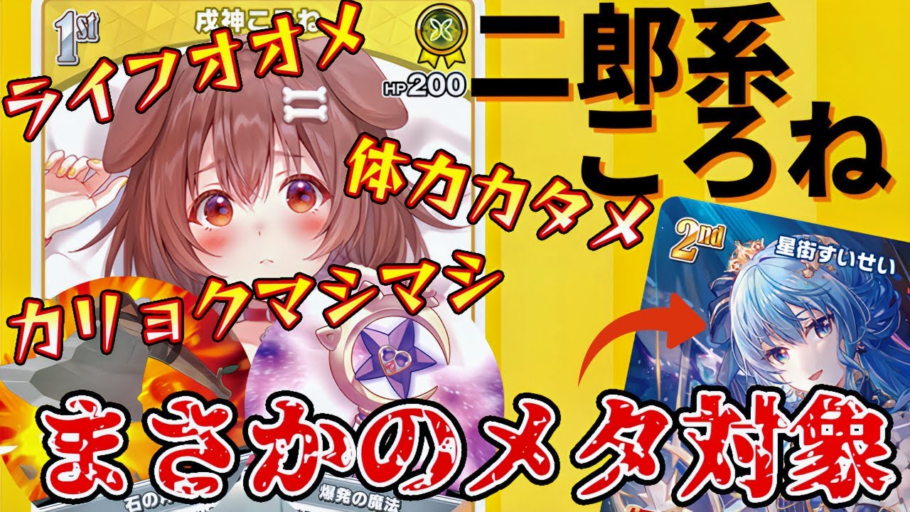 【ホロカ】二郎系デッキ爆誕？！このころねデカすぎんだろッ！！ころねvsすいせい　後編【対戦動画】