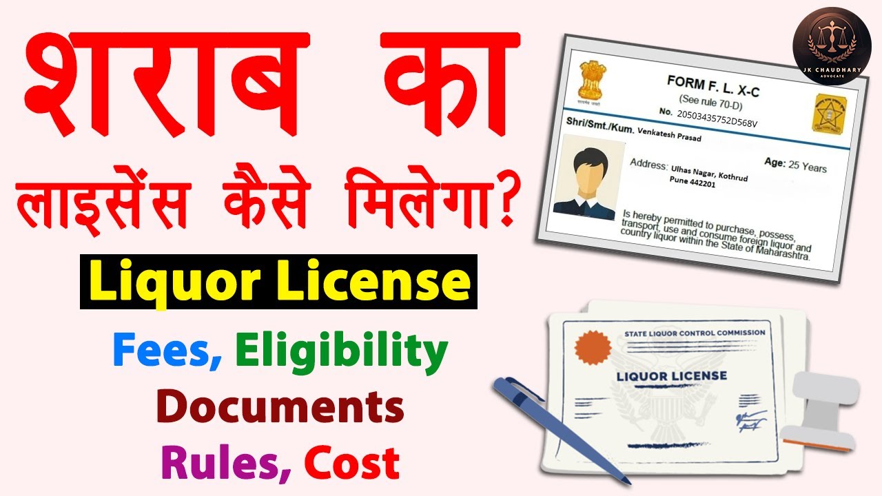 Sharab ka licence kaise le | How to get liquor license - Documents, Eligibility, Fees | Jk Chaudhary