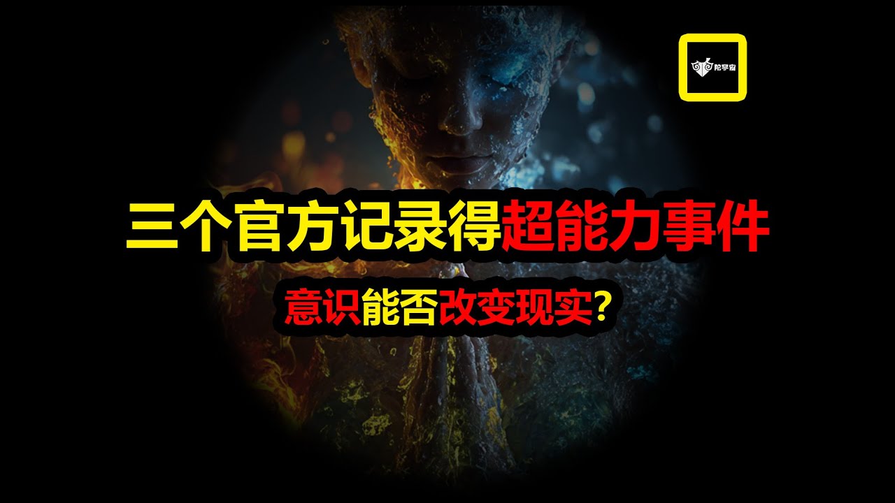 意識能否改變現實？三起被官方記錄的超能力事件！ #超能力 #氣功 #特異功能 #陀宇宙