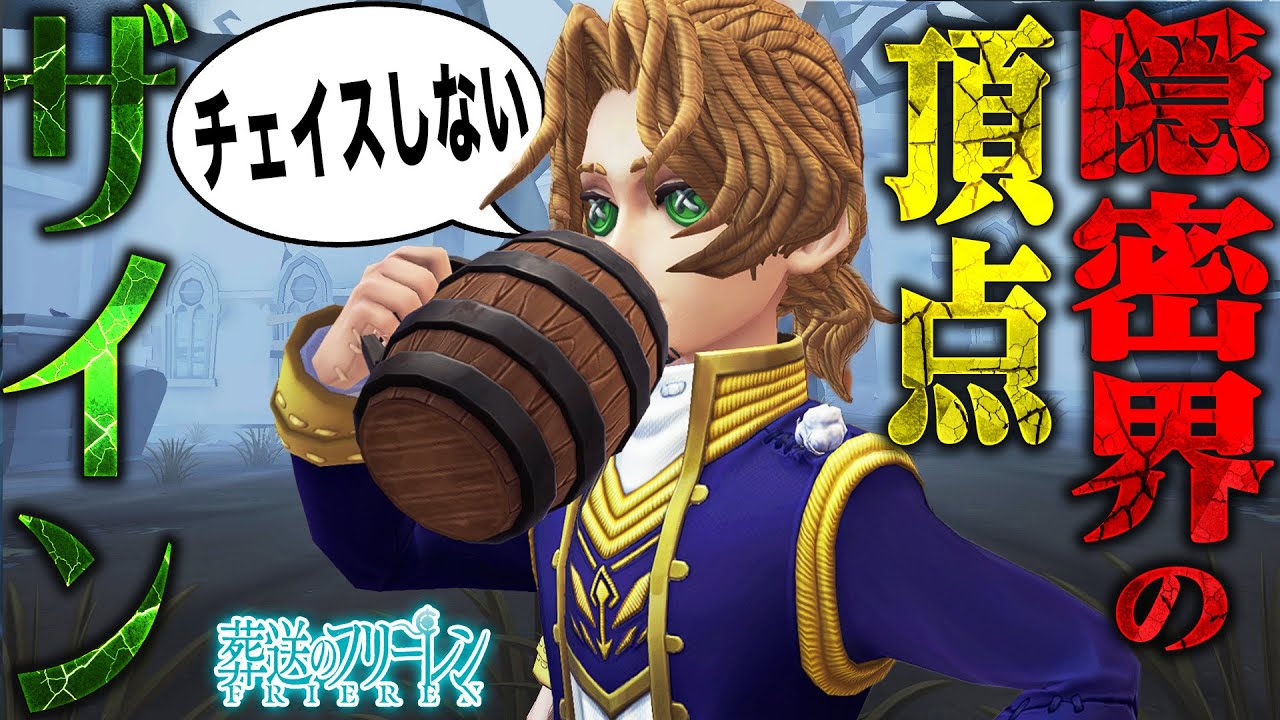【第五人格】フリーレンコラボの無料SSR“ザイン”でチェイスせずに時間稼ごうとしたら大変なことになった【使い方も解説】【唯】【identityV】