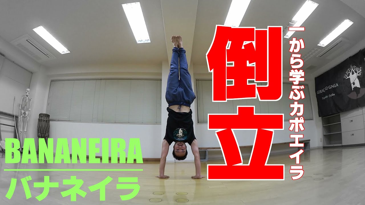 一から学ぶカポエイラ【倒立 バナネイラ / Tutorial BANANEIRA】
