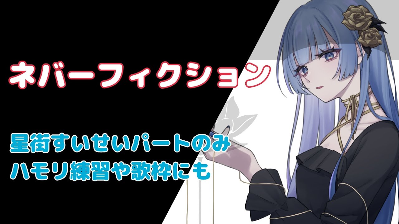 let's sing together！【星街パートのみ】ネバーフィクション / covered by  波月あゆみ  【歌ってみた】【ハモリ練習】