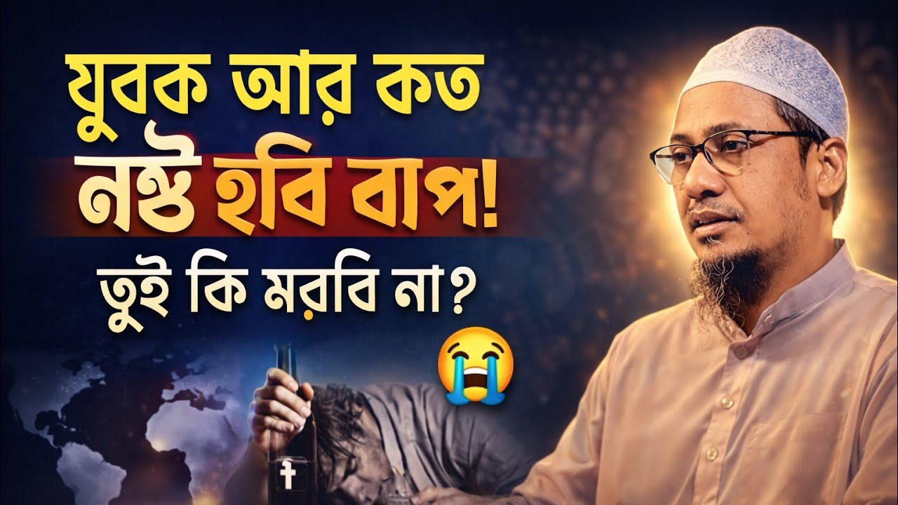 🥲😭যুবক আর কত নষ্ট হবা 😭🥲🥀🥀❤️  I আনিসুর রহমান আশরাফী  Anisur Rahman Ashrafi