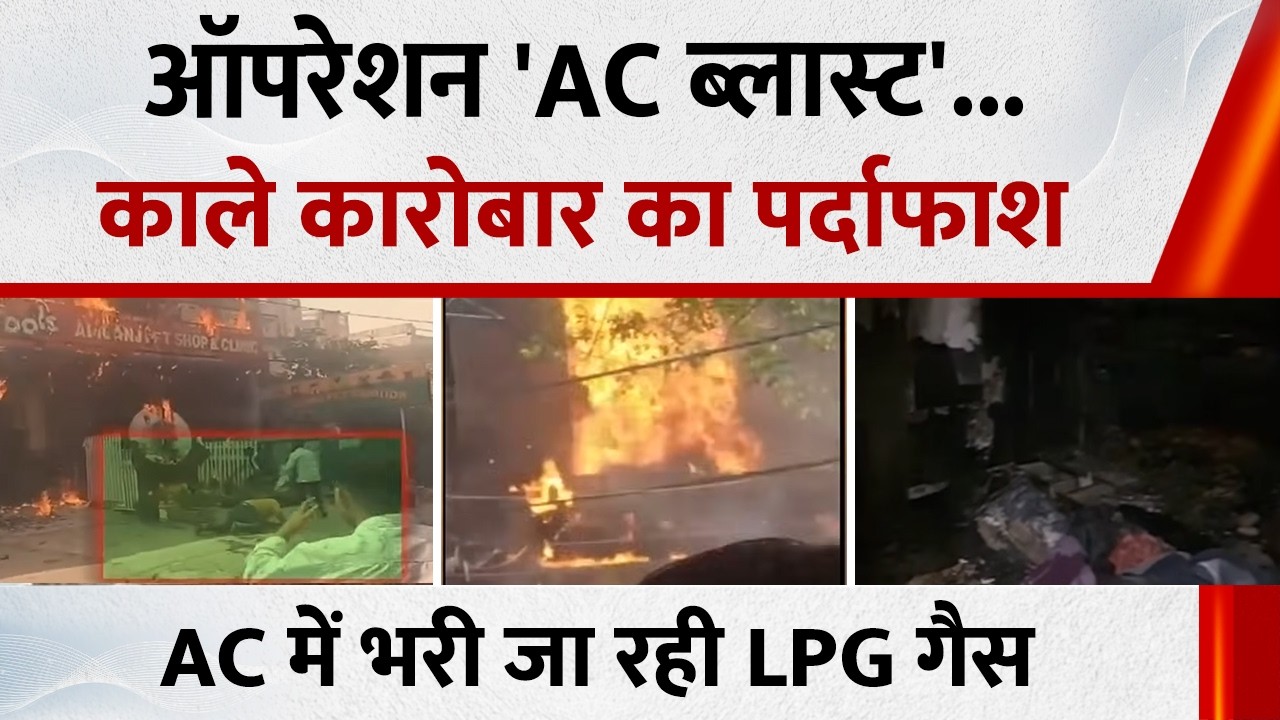 Noida Fire Accident: Operation 'AC Blast'... Dark Business Exposed, LPG Being Filled in ACs