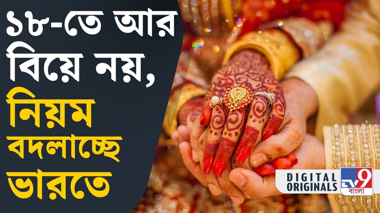Marriage Age News: এবার কি আর ১৮ বছর বয়সে বিয়ে হবে না মেয়েদের? | #TV9D