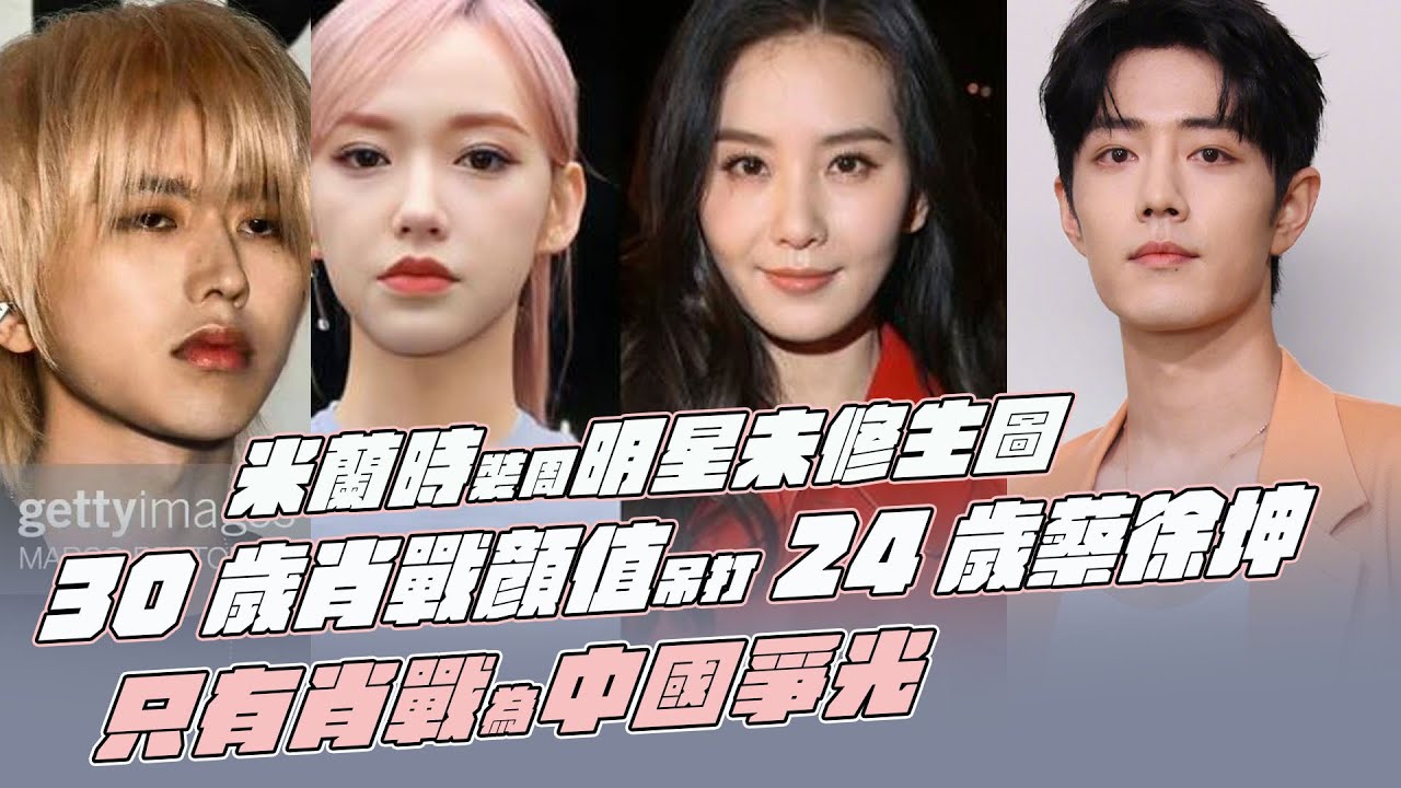 米蘭時裝周明星未修生圖！30歲肖戰顏值吊打24歲蔡徐坤！只有肖戰為中國爭光