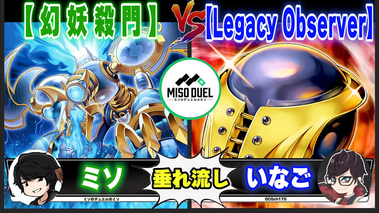 【#遊戯王】お前ＧＸで何を学んできたんだ！？「幻妖殺門」VS「Legacy Observer」【垂れ流しフリー対戦】【#ミソのデュエルのミソ】